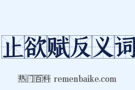 止欲赋反义词是什么意思的图片